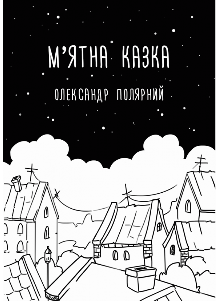 М'ятна казка