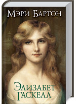 Мэри Бартон