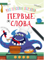 Многоразовая обучалка. Первые слова