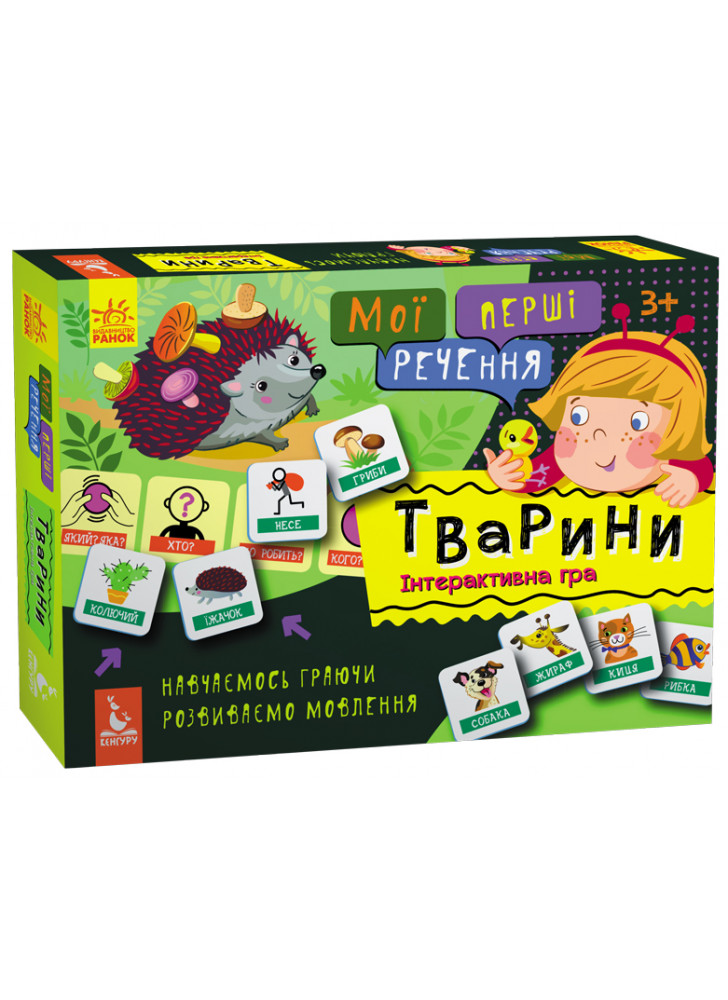 Мої перші речення. Тварини