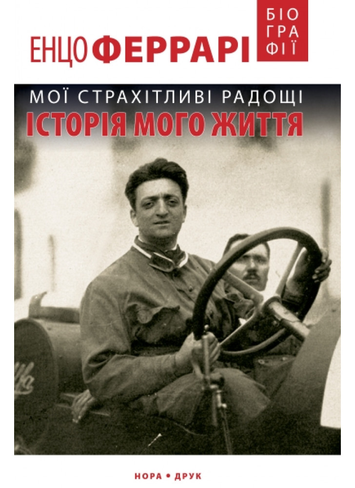 Мої страхітливі радощі. Історія мого життя