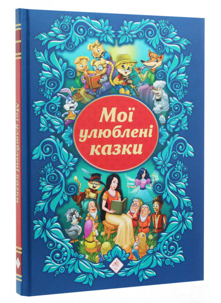 Мої улюблені казки
