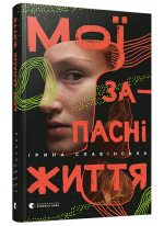 Мої запасні життя