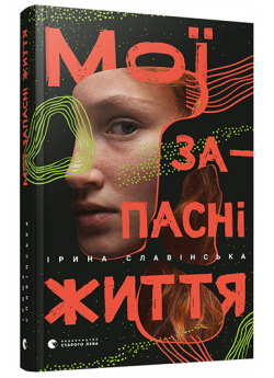Мої запасні життя
