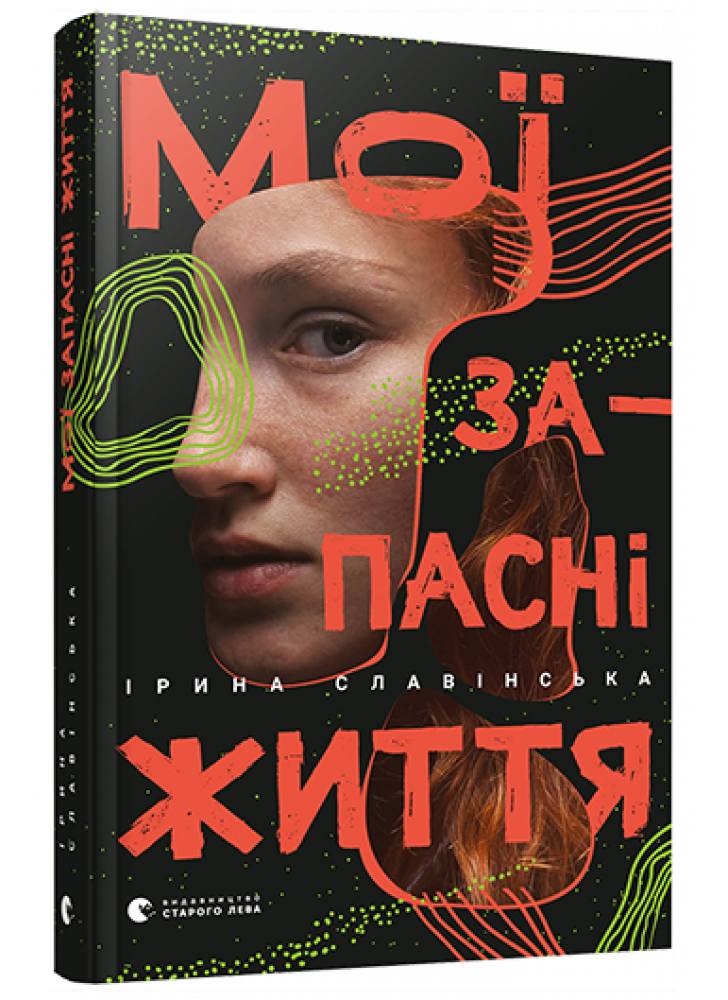 Мої запасні життя