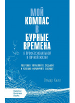 Мой компас в бурные времена. В профессиональной и личной жизни