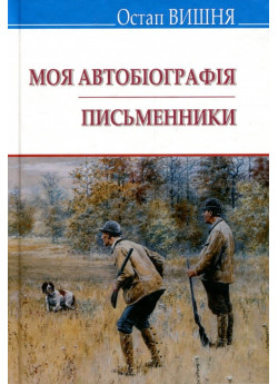 Моя автобіографія. Письменники. Вибрані твори