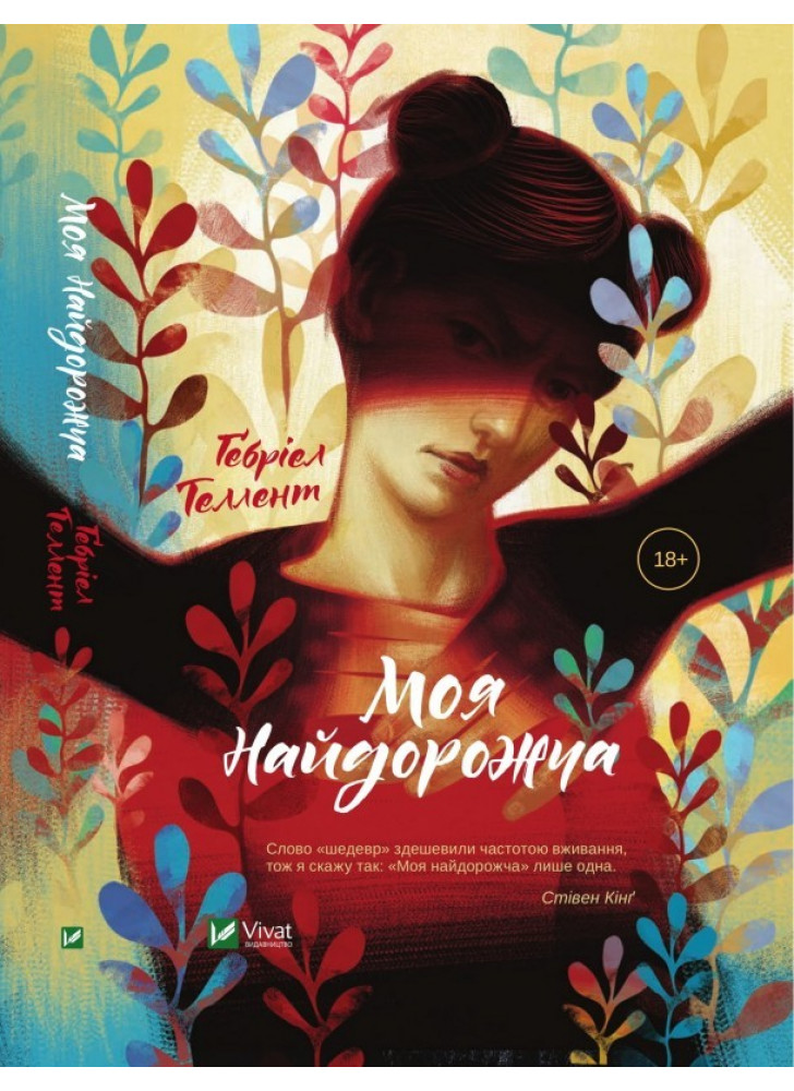 Моя найдорожча