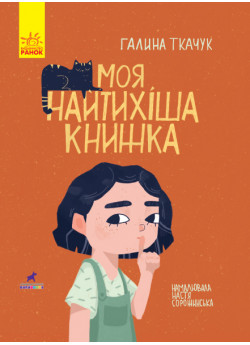 Моя найтихіша книжка