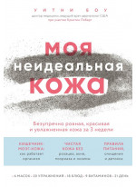 Моя неидеальная кожа. Безупречно ровная, красивая и увлажненная кожа за 3 недели