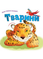 Моя перша книжка. Тварини