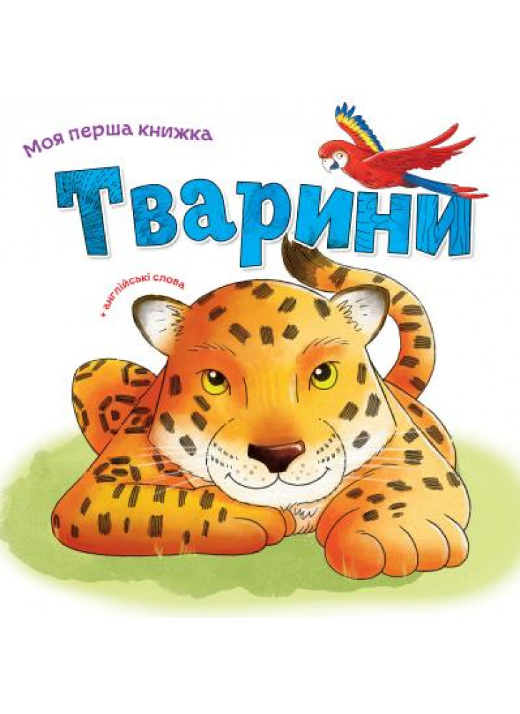 Моя перша книжка. Тварини