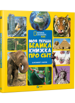 Моя перша велика книжка про світ