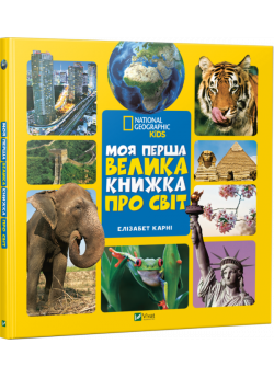 Моя перша велика книжка про світ
