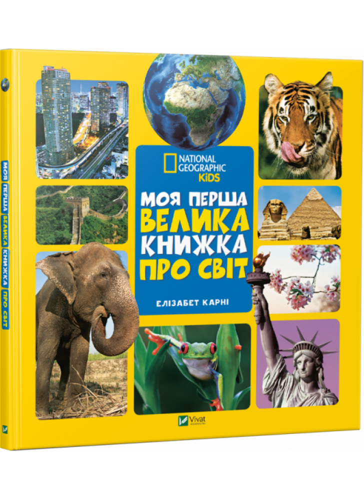 Моя перша велика книжка про світ