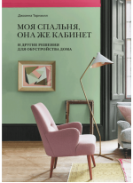 Моя спальня, она же кабинет. И другие решения для обустройства дома