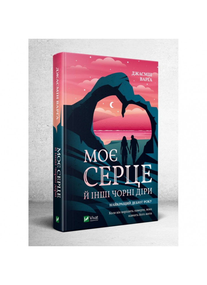 Моє серце й інші чорні діри