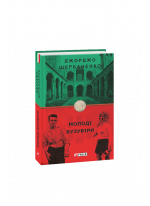 Молоді бузувіри