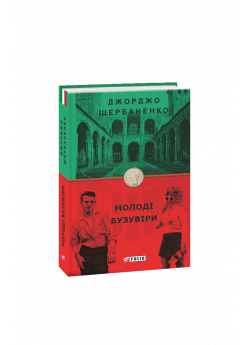 Молоді бузувіри