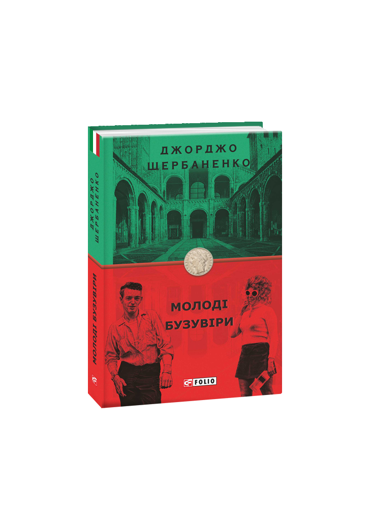 Молоді бузувіри