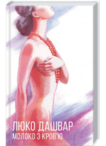 Молоко з кров'ю