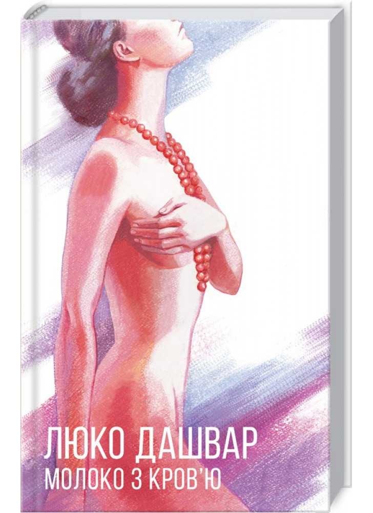 Молоко з кров'ю