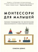 Монтессори для малышей. Полное руководство по воспитанию любознательного и ответственного ребенка