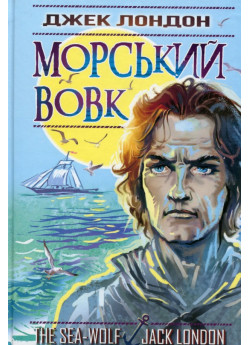 Морський вовк