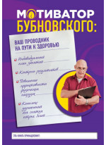 Мотиватор Бубновского. Ваш проводник на пути к здоровью