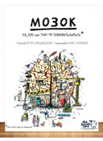 Мозок. Те, чого дорослі не розкажуть