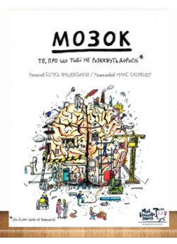Мозок. Те, чого дорослі не розкажуть