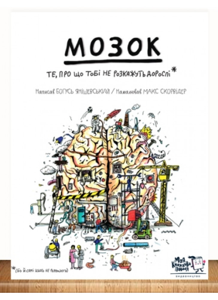 Мозок. Те, чого дорослі не розкажуть