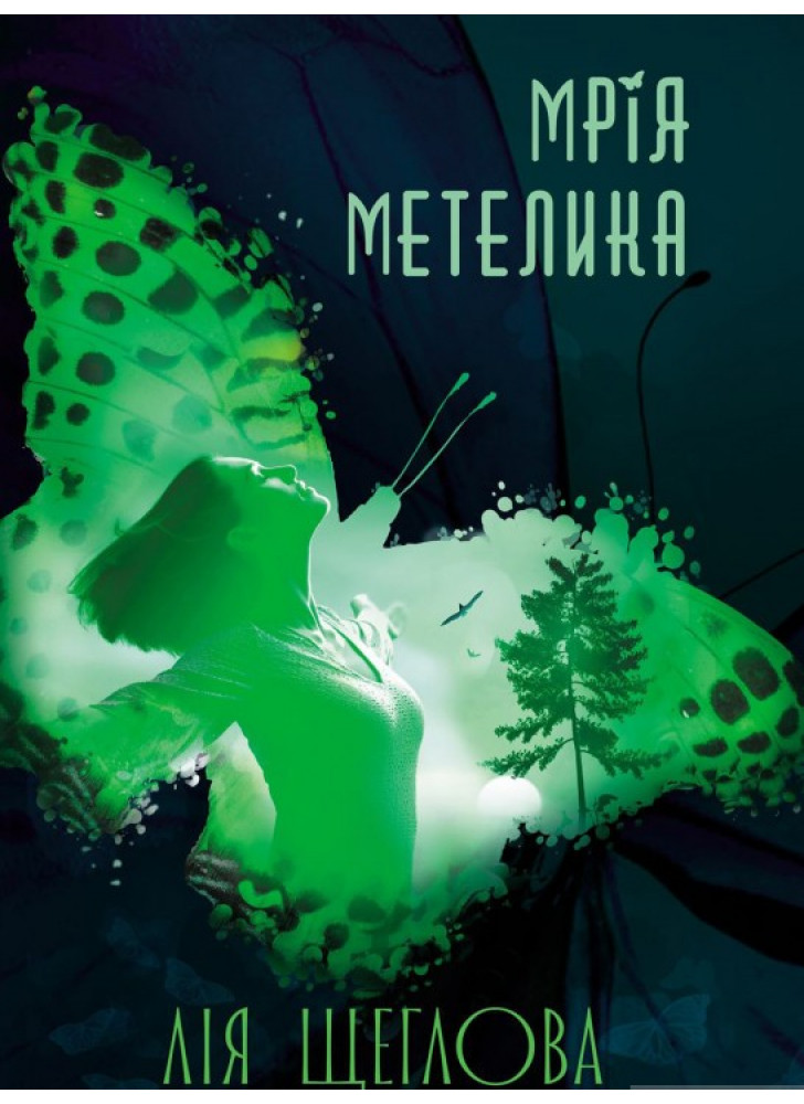 Мрія метелика
