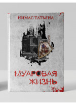 Муаровая жизнь