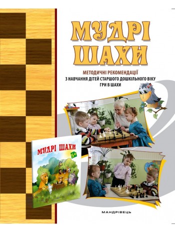 Мудрі шахи. Методичні рекомендації з навчання дітей старшого дошкільного віку гри в шахи книга купить