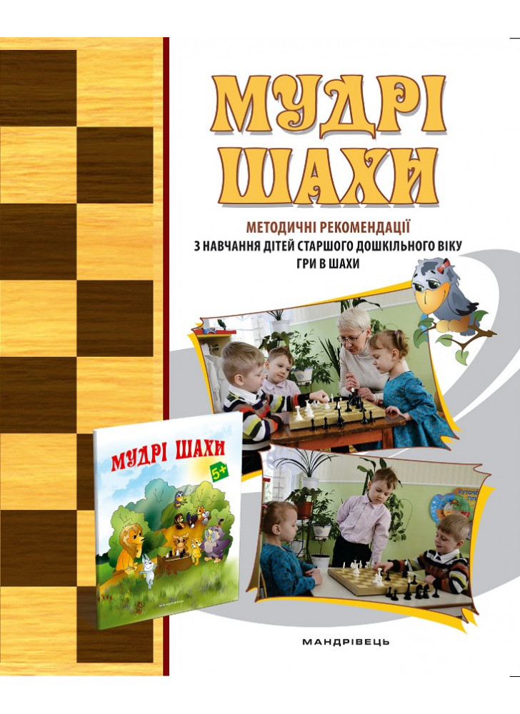 Мудрі шахи. Методичні рекомендації з навчання дітей старшого дошкільного віку гри в шахи