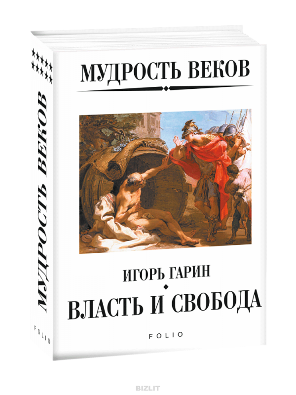 Книга власти. Мудрость веков книга. Личная власть книга. Игорь Гарин книги. Игорь Гарин что такое философия.