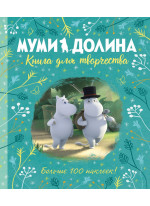 Муми-долина. Книга для творчества