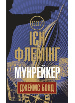 Мунрейкер