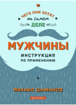 Мужчины. Инструкция по применению