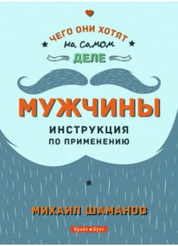 Мужчины. Инструкция по применению