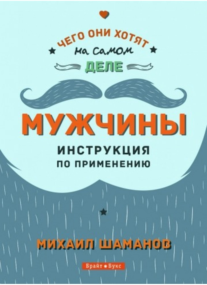 Мужчины. Инструкция по применению