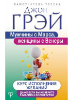 Мужчины с Марса, женщины с Венеры. Курс исполнения желаний. Даже если вы не верите в магию и волшебство