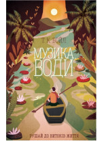 Музика води