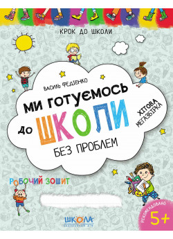 Ми готуємось до школи без проблем. Хітова мегазбірка