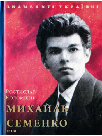Михайль Семенко книга купить