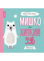 Мишко та хиткий зуб