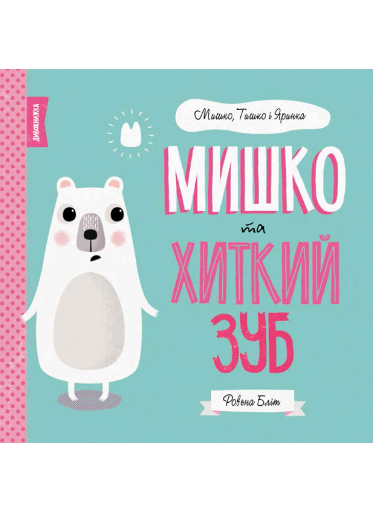 Мишко та хиткий зуб