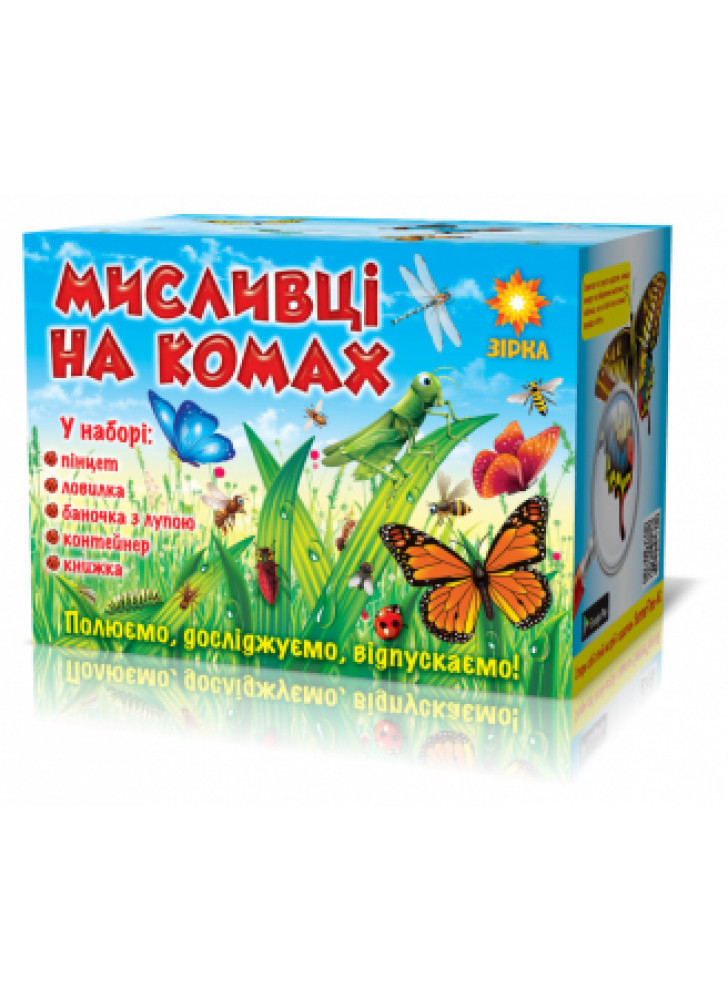 Мисливці на комах. Набір для дітей, що люблять природу