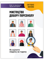 Мистецтво добору персоналу. Як оцінити людину за годину (УЦІНКА)